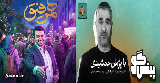 تحلیل اجرای پژمان جمشیدی و شهاب حسینی اینستاگرام شهاب حسینی, برنامه پیشگو, برنامه پیشگو پژمان جمشیدی, برنامه پیشگو نماوا, برنامه های گفت و گو محور, برنامه های نمایش خانگی, برنامه همرفیق شهاب حسینی, بیوگرافی پژمان جمشیدی, بیوگرافی شهاب حسینی, پژمان جمشیدی, جدول پخش شبکه نمایش خانگی, شبکه نمایش خانگی, شهاب حسینی, مهمانان برنامه پیشگو