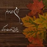 آغاز پادشاهی آبان ماهی ها مبارک و تبریک +عکس پروفایل آبان ماهی, آبان ماهی تولدت مبارک, پروفایل آبان ماهی, پیامک تبریک, تبریک تولد آبان ماهی ها, عکس پروفایل خاص, متن تبریک تولد دوست, متن تبریک تولد عاشقانه