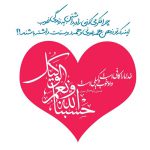 آیه حسبنا الله و نعم الوکیل نعم المولی و نعم النصیر حسبنا الله و نعم الوکیل, عکس پروفایل خاص, عکس پروفایل مذهبی