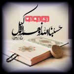 آیه حسبنا الله و نعم الوکیل نعم المولی و نعم النصیر حسبنا الله و نعم الوکیل, عکس پروفایل خاص, عکس پروفایل مذهبی