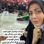 نفیسه روشن در کربلا (عکس و استوری جنجالی) اینستاگرام نفیسه روشن, بیوگرافی نفیسه روشن, عکس جدید نفیسه روشن, عکس شوهر جدید و دوم نفیسه روشن, نفیسه روشن, همسر نفیسه روشن