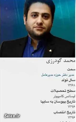 محمد گودرزی مدیر امداد خودرو سایپا کیست؟ +عکس اخبار شرکت سایپا, امداد خودرو سایپا, حق ماموریت, حقوق مدیران چقدر است, محمد گودرزی کیست, مدیران ارشد سایپا, وضعیت خودروسازی ایران