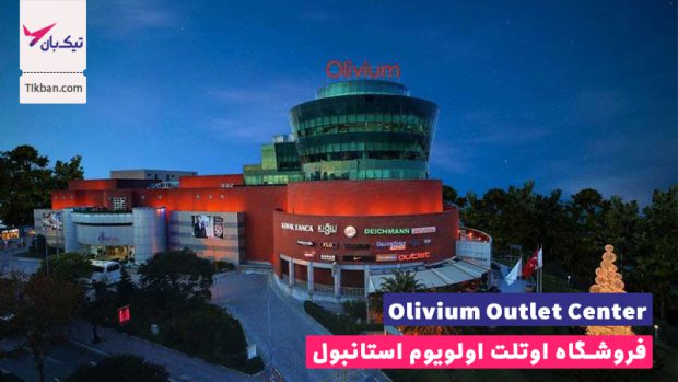 با ارزان ترین مراکز خرید استانبول آشنا شوید