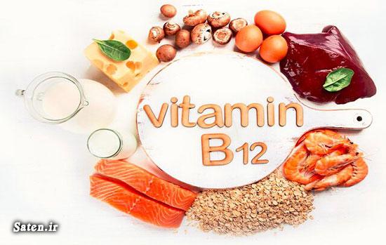 ویتامین و مواد مغذی ویتامین های ضروری بدن ویتامین مجله سلامت کمبود ویتامین ب 12 باعث چه میشود کمبود ویتامین ب 12 فقر ویتامین ب 12 علائم کمبود ویتامین b12
