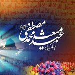 عکس پروفایل تبریک عید مبعث پروفایل تبریک عید مبعث, عکس تبریک عید مبعث, عکس نوشته تبریک عید مبعث