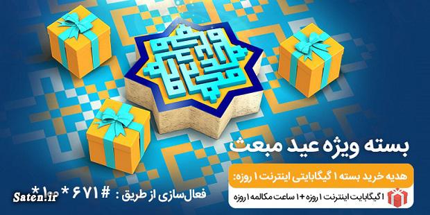 هدیه همراه اول به مناسبت عید مبعث عیدانه همراه اول, کد عیدی همراه اول, کد هدیه همراه اول, هدیه عید مبعث