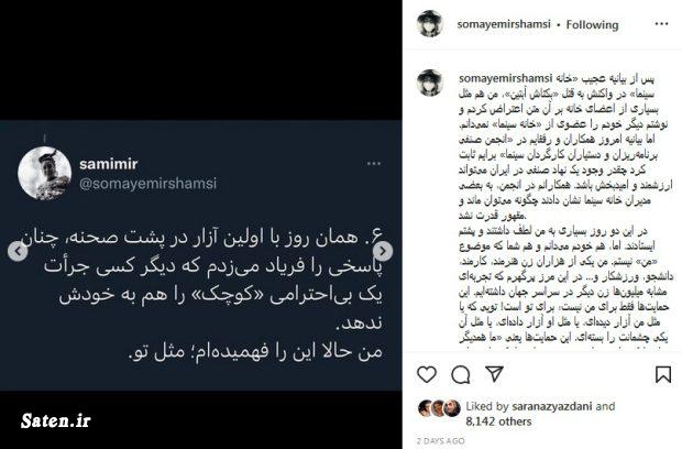 سمیه میرشمسی کیست +عکس اینستاگرام اینستاگرام سمیه میرشمسی, بیوگرافی سمیه میرشمسی, دستیار کارگردان, شوخی بازیگران در پشت صحنه, فساد در سینما, همسر سمیه میرشمسی