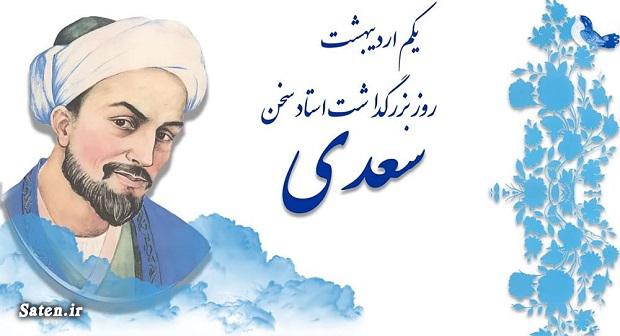 بزرگداشت سعدی چه روزی است بزرگداشت سعدی, سعدی