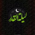 متن زیبا برای شب قدر و التماس دعا پیامک شب قدر, شب قدر, عکس نوشته, عکس نوشته شب قدر, متن التماس دعا, متن برای شب قدر, متن شب قدر برای استوری