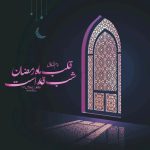 متن زیبا برای شب قدر و التماس دعا پیامک شب قدر, شب قدر, عکس نوشته, عکس نوشته شب قدر, متن التماس دعا, متن برای شب قدر, متن شب قدر برای استوری