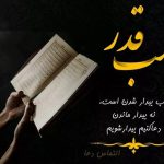 متن زیبا برای شب قدر و التماس دعا پیامک شب قدر, شب قدر, عکس نوشته, عکس نوشته شب قدر, متن التماس دعا, متن برای شب قدر, متن شب قدر برای استوری