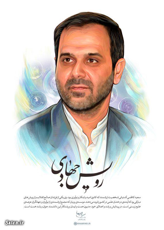 بیوگرافی سعید کاظمی آشتیانی