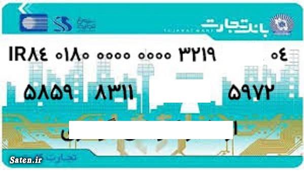 شماره حساب تجارت از روی شماره کارت اخبار بانک تجارت, بانک تجارت, شماره حساب بانک تجارت, شماره شبا بانک تجارت, شماره کارت بانک تجارت