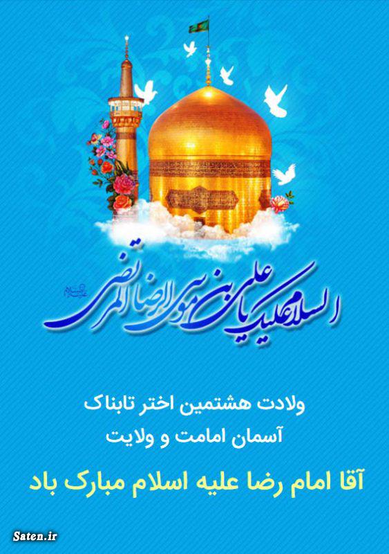 اس ام اس میلاد امام رضا, پیامک ولادت امام رضا, شعر میلاد امام رضا, متن تبریک میلاد امام رضا