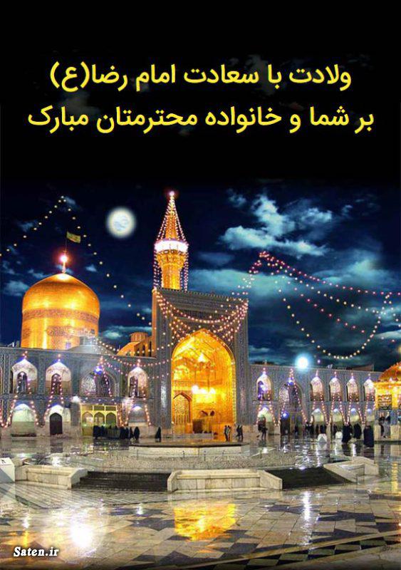 اس ام اس میلاد امام رضا, پیامک ولادت امام رضا, شعر میلاد امام رضا, متن تبریک میلاد امام رضا