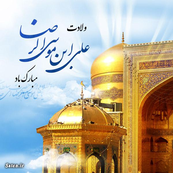 مولودی جشن امام رضا آهنگ جشن میلاد امام رضا, اس ام اس میلاد امام رضا, پیامک ولادت امام رضا, متن تولد امام رضا, نام پدر امام رضا