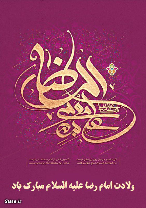 اس ام اس میلاد امام رضا, پیامک ولادت امام رضا, شعر میلاد امام رضا, متن تبریک میلاد امام رضا