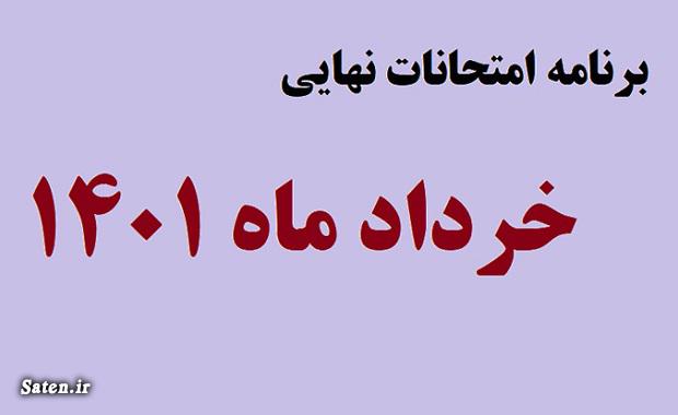 سایت آموزش و پرورش برنامه امتحان نهایی اخبار آموزش و پرورش, اخبار امتحانات نهایی, برنامه امتحانات نهایی