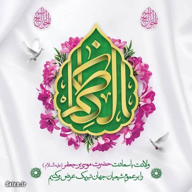 متن مولودی امام کاظم علیه السلام تاریخ دقیق ولادت امام موسی کاظم, مولودی ولادت امام کاظم