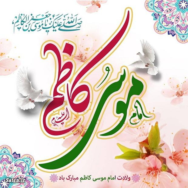 متن مولودی امام کاظم علیه السلام تاریخ دقیق ولادت امام موسی کاظم, مولودی ولادت امام کاظم
