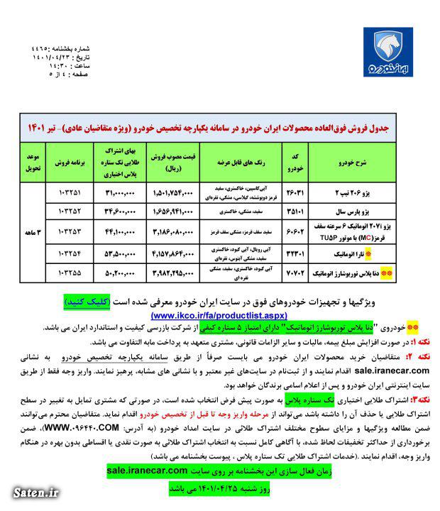 سامانه یکپارچه فروش خودرو سامانه فروش یکپارچه بخشنامه جدید سایپا بخشنامه جدید ایران خودرو