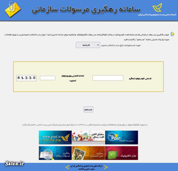 پیگیری مرسولات پستی, رهگیری مرسولات سازمانی, مرسولات سازمانی ناجا