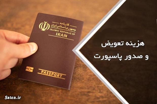 هزینه صدور گذرنامه هزینه پاسپورت قیمت و هزینه پاسپورت پاسپورت ایرانی