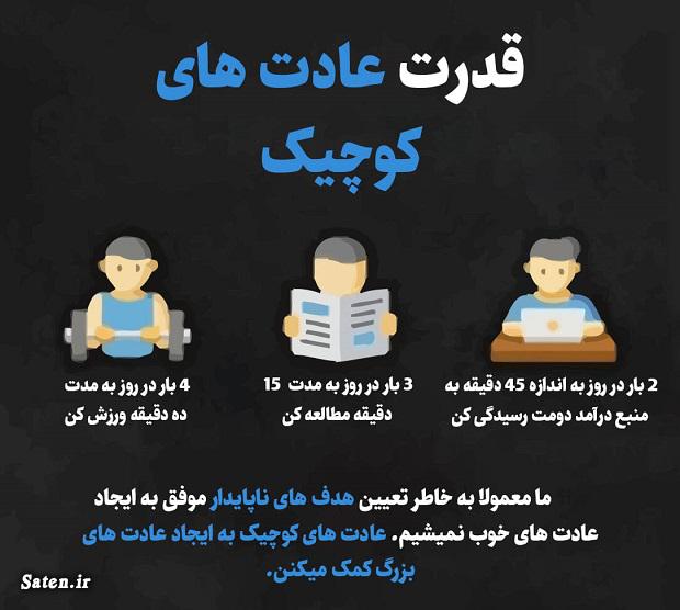 ۱۰ عادت کوچکی که در بلند مدت اثر مثبت داره عادت های مثبت