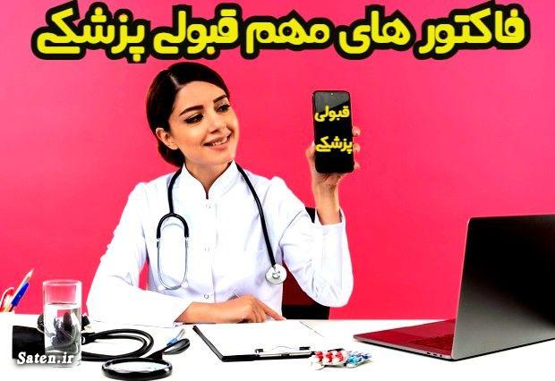 داوطلبان کنکور ۱۴۰۱ تجربی در چه رشته ای قبول شدید قبولی های کنکور, کنکور تجربی