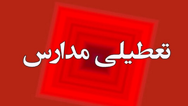 آیا یکشنبه مدارس تعطیل است (دی ۱۴۰۱) آیا فردا مدارس تعطیل است, تعطیلی مدارس شنبه, فردا تعطیل است یا نه