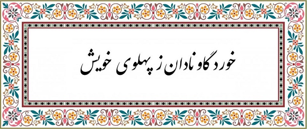 فارسی دهم ضرب المثل ایرانی با معنی