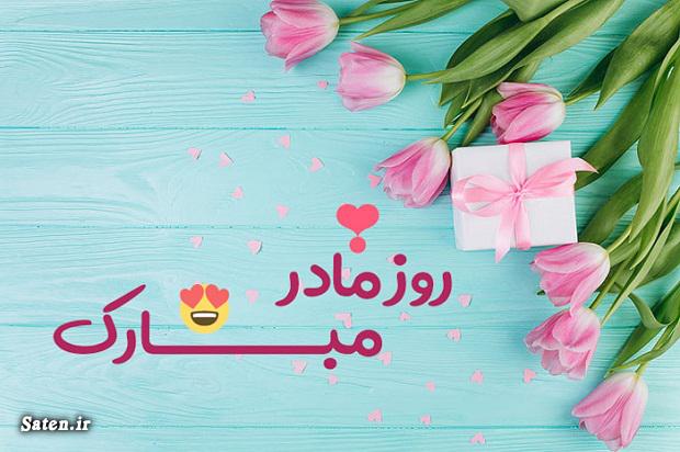 متن و پیام تبریک روز مادر ۱۴۰۱ پیامک جدید روز مادر, پیامک زیبا روز مادر, پیامک قشنگ روز مادر, تبریک روز مادر, عکس تبریک روز مادر, کارت پستال روز مادر
