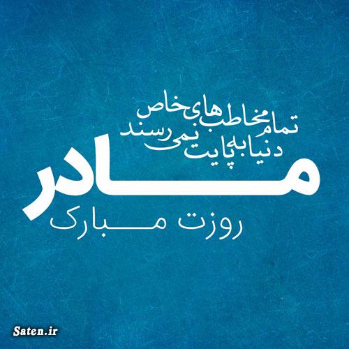 متن و پیام تبریک روز مادر ۱۴۰۱ پیامک جدید روز مادر, پیامک زیبا روز مادر, پیامک قشنگ روز مادر, تبریک روز مادر, عکس تبریک روز مادر, کارت پستال روز مادر