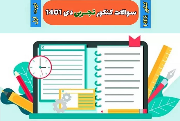 سوالات کنکور تجربی دی ماه ۱۴۰۱ با جواب پاسخنامه سوالات کنکور تجربی, دفترچه کنکور تجربی, کنکور تجربی