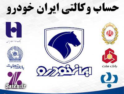 حساب وکالتی ایران خودرو حساب وکالتی