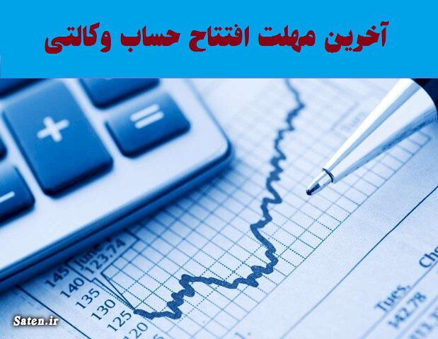 تا کی وقت داریم حساب وکالتی باز کنیم حساب وکالتی, حساب وکالتی ایران خودرو