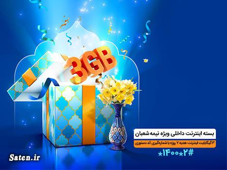اینترنت رایگان همراه اول به مناسبت نیمه شعبان اینترنت رایگان همراه اول به مناسبت نیمه شعبان