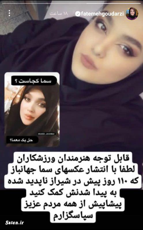 سما جهانباز دختر گمشده اسامی افراد گمشده در ایران