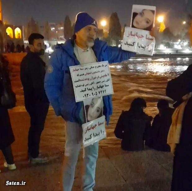 سما جهانباز دختر گمشده اسامی افراد گمشده در ایران