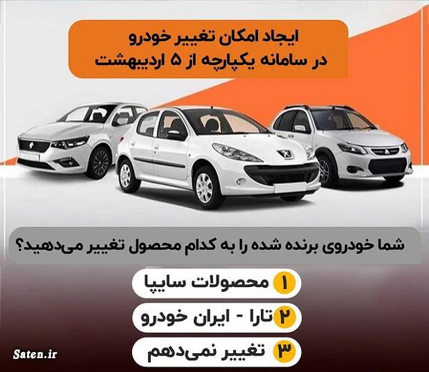 آیا امکان تغییر خودرو در طرح یکپارچه وجود دارد سامانه یکپارچه فروش خودرو