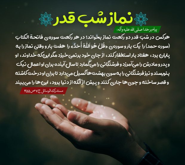 نماز شب قدر چگونه خوانده میشود | آموزش خواندن نماز لیله القدر شب قدر, نماز شب قدر