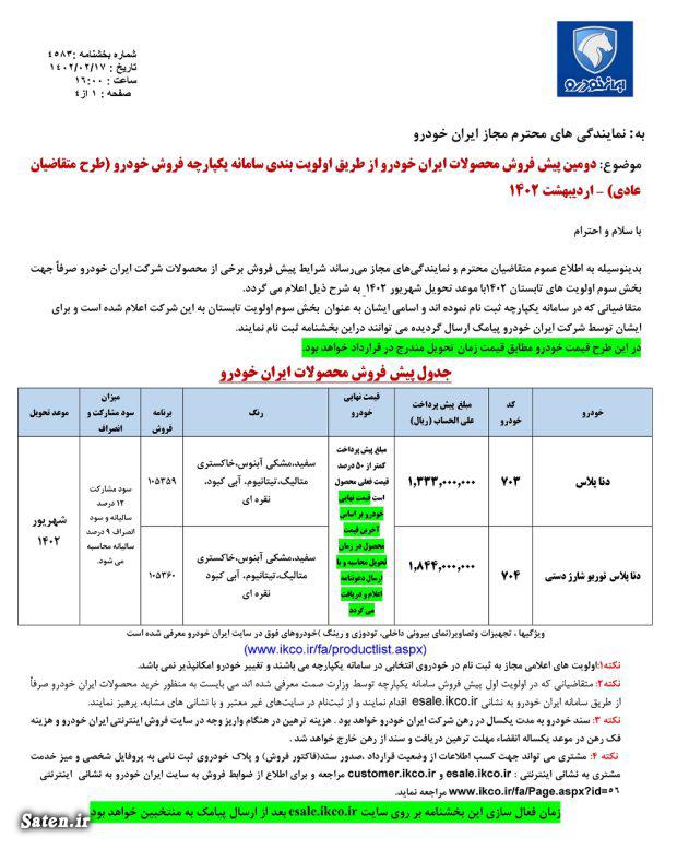 شرایط جدید فروش ایران خودرو سامانه یکپارچه فروش خودرو بخشنامه جدید ایران خودرو