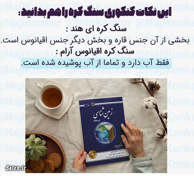 سوالات زمین شناسی کنکور های اخیر با جواب پاسخنامه سوالات کنکور تجربی, سوالات زمین شناسی کنکور, سوالات زمین شناسی یازدهم, کنکور تجربی