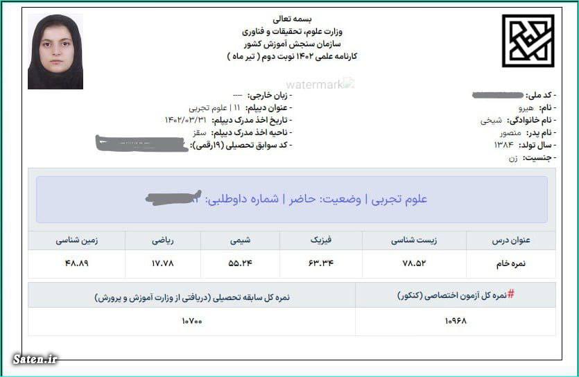 نمره کل آزمون اختصاصی کنکور چیست | نمره کل سوابق تحصیلی یعنی چه | ساتین ⭐️