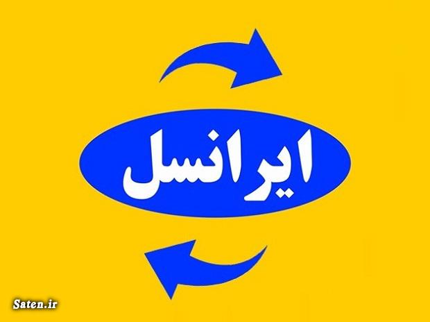انتقال شارژ ایرانسل به ایرانسل | کد انتقال خط به خط ایرانسل انتقال شارژ ایرانسل, کدهای مخفی ایرانسل