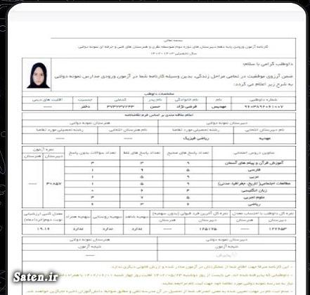 چگونه بفهمیم در ازمون نمونه دولتی قبول شدیم آزمون نمونه دولتی, نتایج امتحان نمونه دولتی
