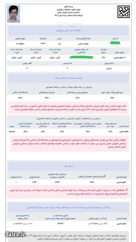 نمونه کارنامه نهایی کنکور ۱۴۰۲ تجربی و انسانی اخبار کنکور 1402, کارنامه کنکور, کارنامه کنکور انسانی, کارنامه کنکور تجربی