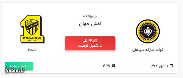 بلیت فروشی سپاهان, تیم الاتحاد, ساعت بازی سپاهان امروز