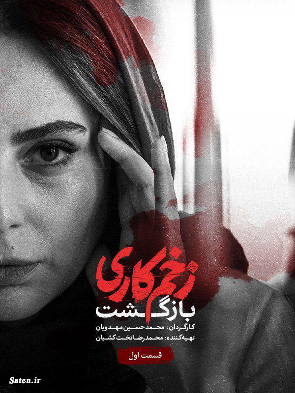 سریال زخم کاری زخم کاری جدیدترین فیلمهای ایرانی در شبکه نمایش خانگی اخبار فیلم و سریال