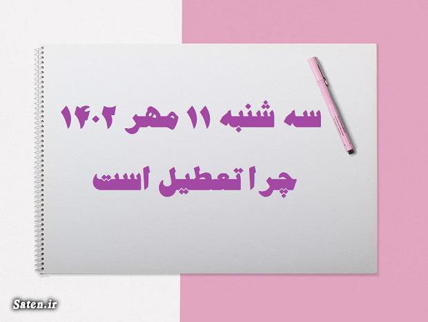 سه شنبه ۱۱ مهر چرا تعطیل است | علت تعطیلی سه شنبه ۱۱ مهر تعطیلات رسمی سال, تقویم مهر ماه, تقویم و سالنامه, فردا تعطیل است یا نه
